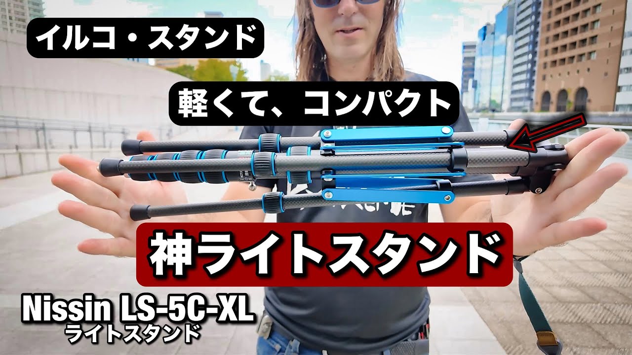 神ライトスタンド！軽くて、コンパクトで、めっちゃいい新しい ニッシンLS-5C-XL イルコ・スタンド 屋外ポートレート撮影に最高すぎる！