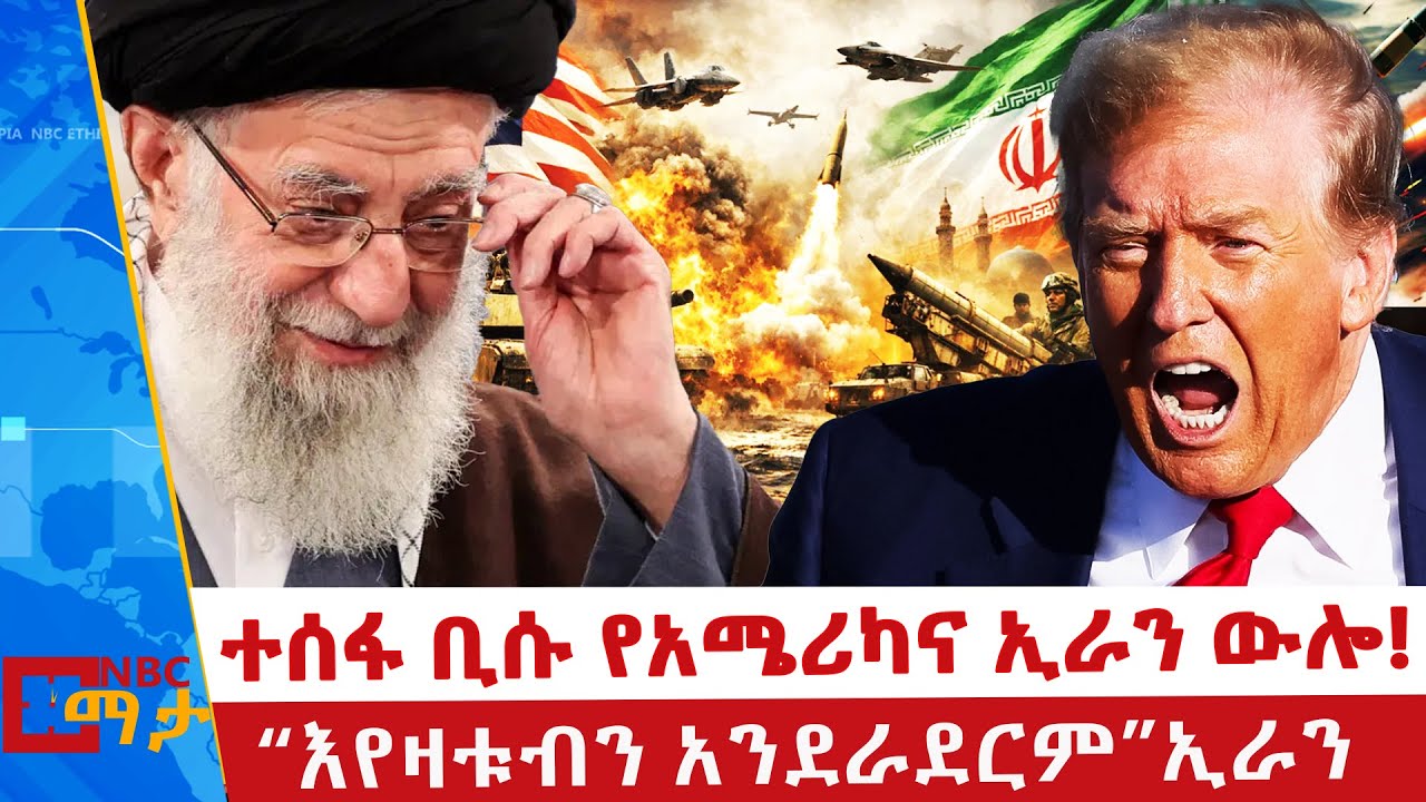 ተደራደሩ ወይስ ተታኮሱ? _“እየዛቱብን አንደራደርም”ኢራን _NBC ማታ @NBCETHIOPIA