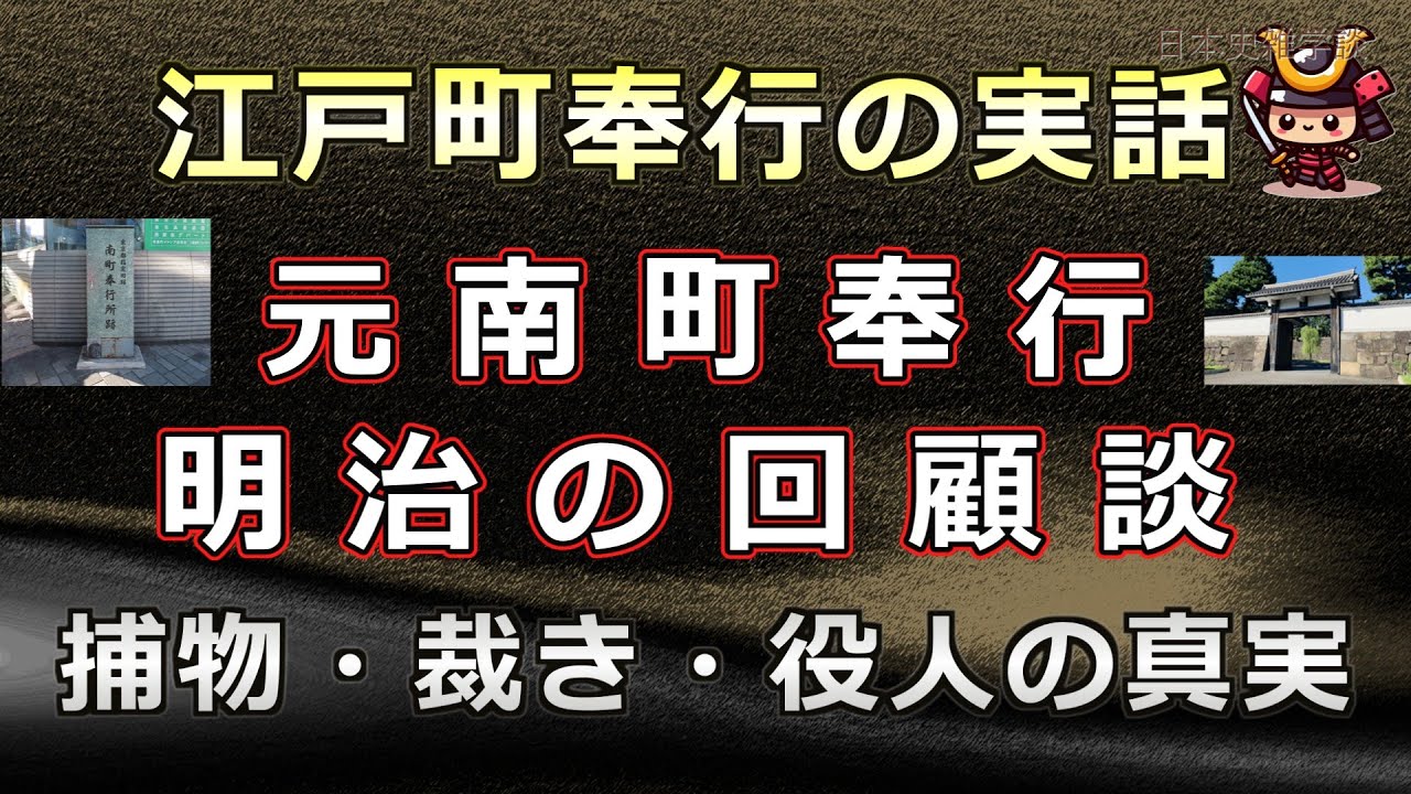 江戸町奉行の実話～維新後の回顧談