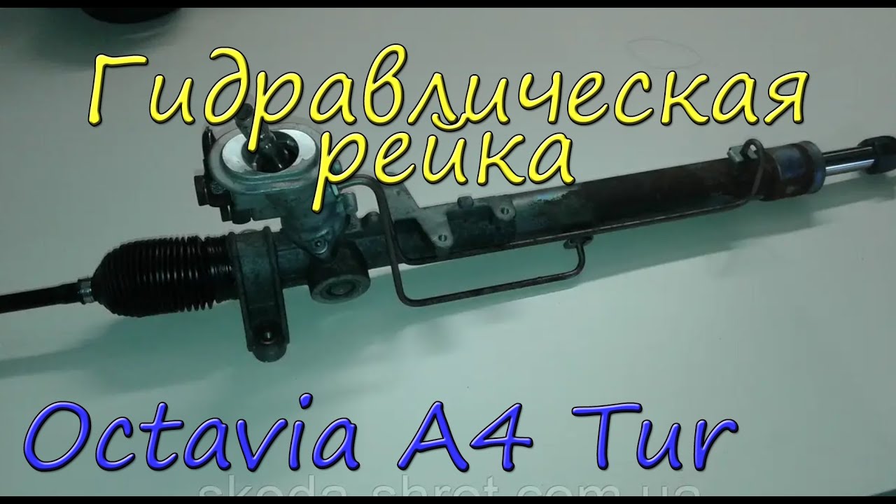 Гидравлическая рулевая рейка Skoda Octavia Tur. Правильная сборка, залог успеха.