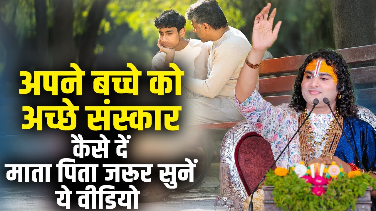 अपने बच्चे को अच्छे संस्कार कैसे दें | माता पिता जरूर सुनें ये वीडियो | अनिरुद्धाचार्य जी महाराज