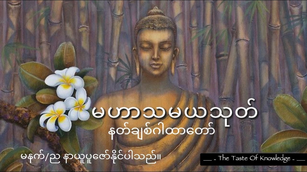 နတ်ချစ်ဂါထာတော် - မဟာသမယသုတ်