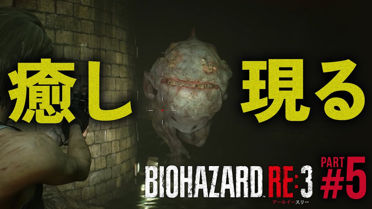 【バイオハザードRE:3】part5 下水道を制覇する