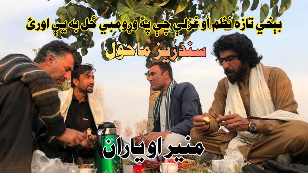 د منېر بونېري نه مې ډېر عجیبه نظم ریکارډ کړوMunir Buneri Best Poems 2022,New Poem Munir Buneri 2022,