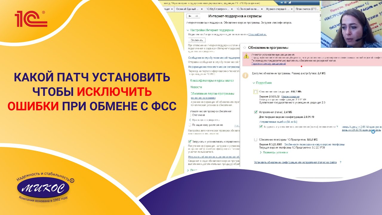 Какой патч установить, чтобы исключить ошибки при обмене с ФСС | Микос Программы 1С