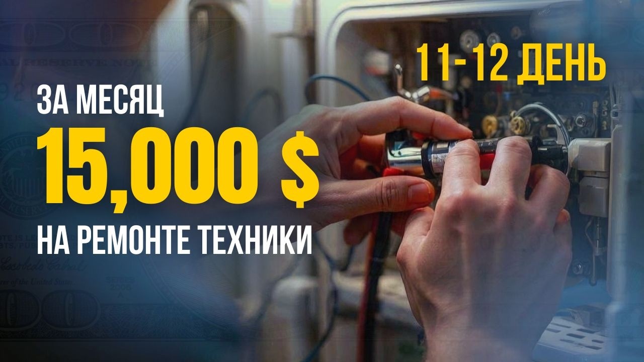 Ошибки диагностики и сложные клиенты. Реалии бизнеса Appliance Repair.