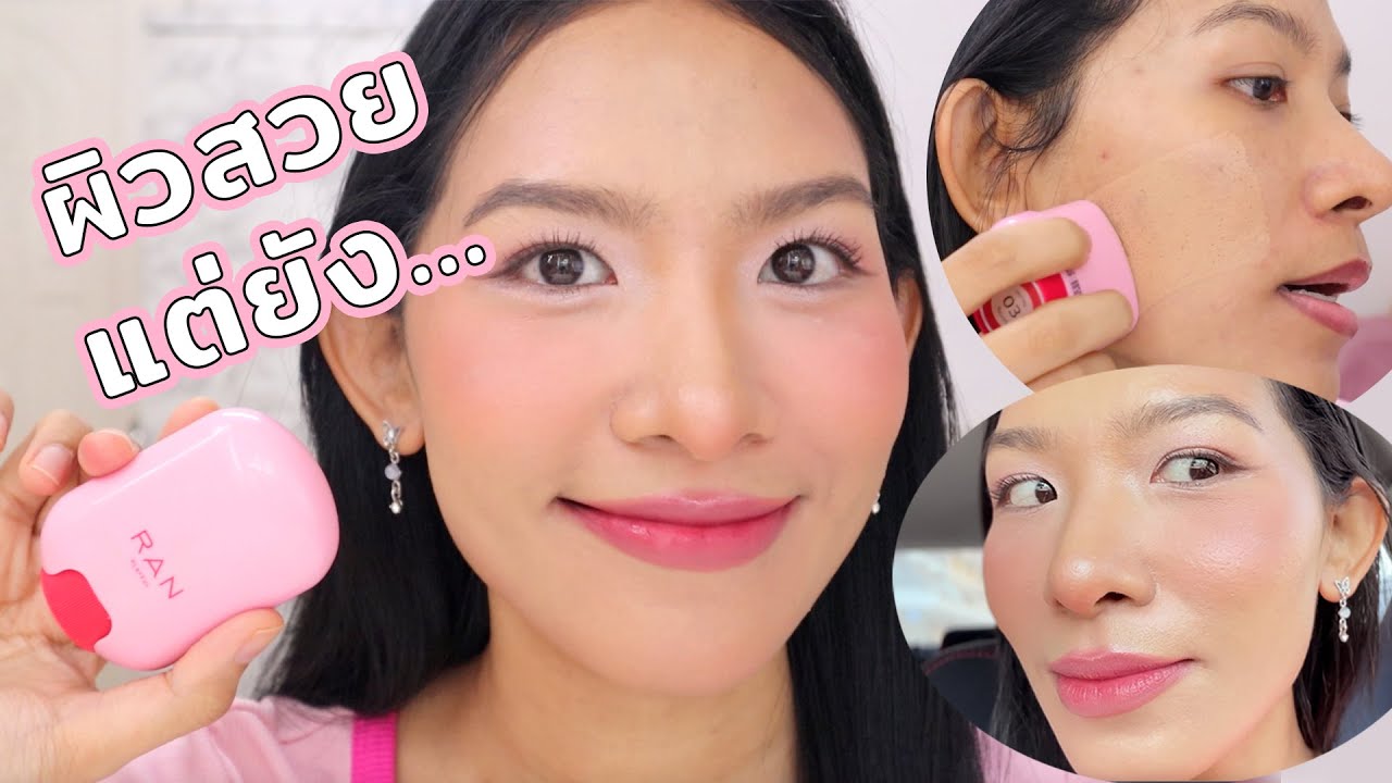 [ลองของ] คุชชั่นสติ๊กรัน แบบใหม่แบบปาด งานผิวสวยนะ แต่การคุมมัน... Knack Chira