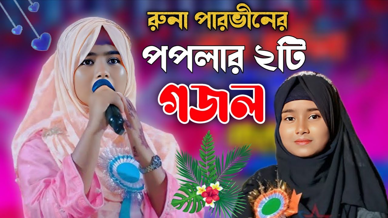 2026 এর পপুলার দুটি গজল শিল্পী রুনা পারভিন নতুন গজল┇2026 popular 2 gojol┇Shilpi Runa parveen gojol ┇