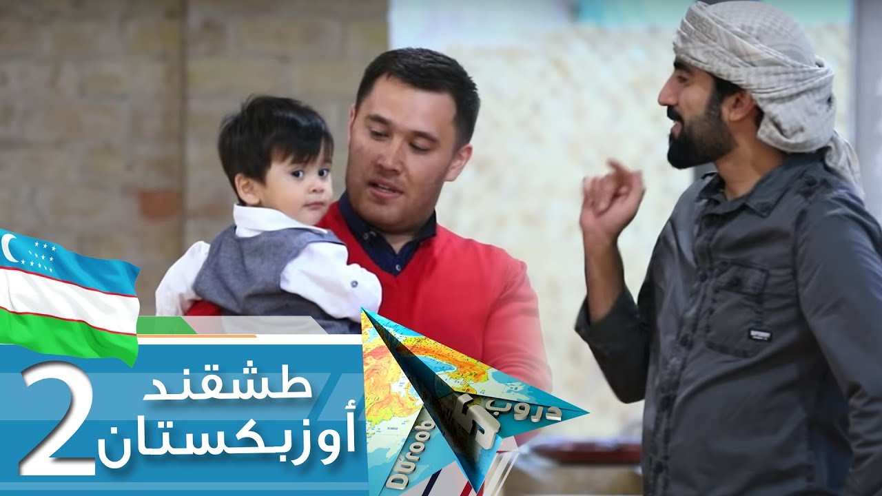 دروب 5 | طشقند 2 | أوزبكستان