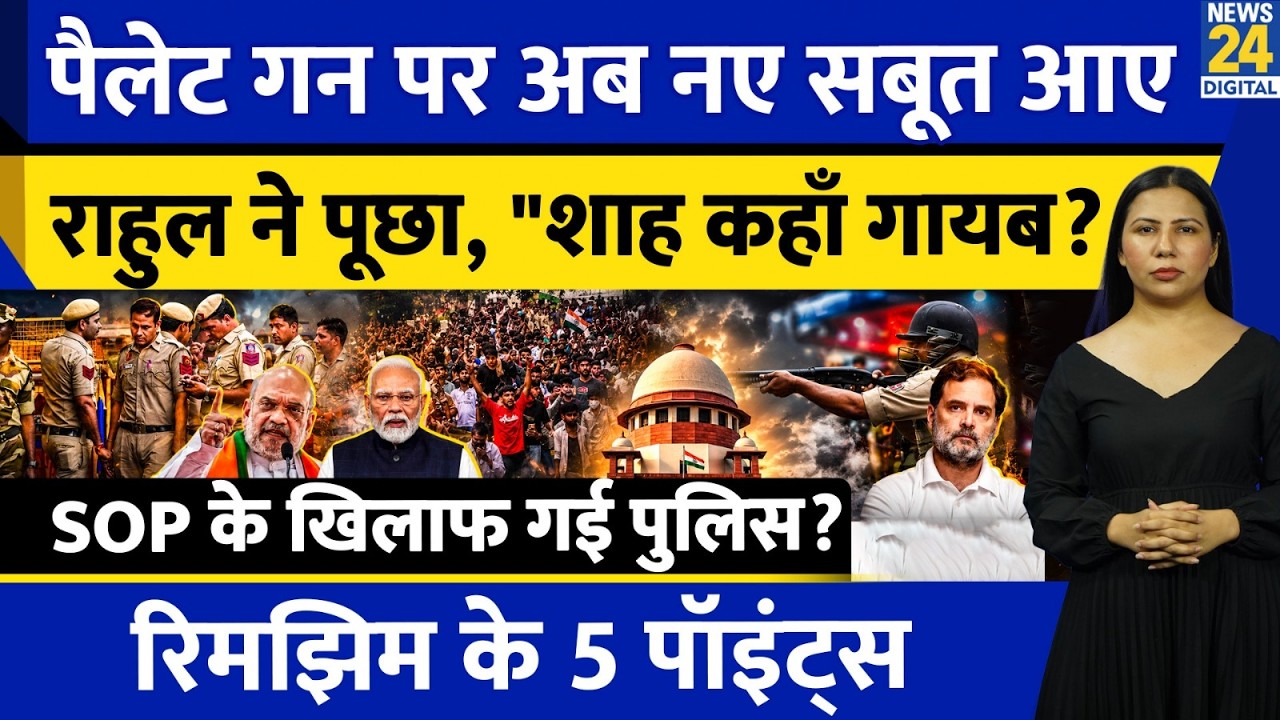 CJP Protest: Proof of Pellet Gun Used on GenZ | Delhi Police SOP | Shah | Rahul | Rimjhim's 5 Points