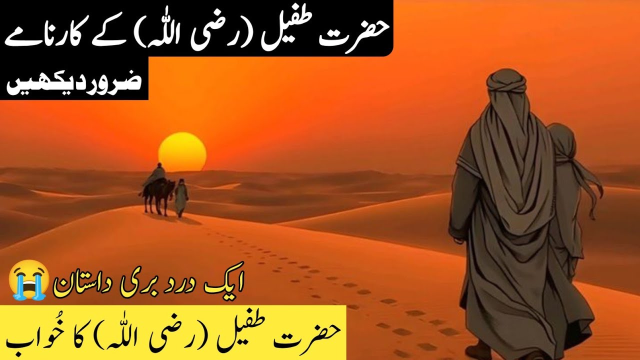 Hazrat Tufail R.A Ky Karname | Hazrat Tufail ra ka Waqia 