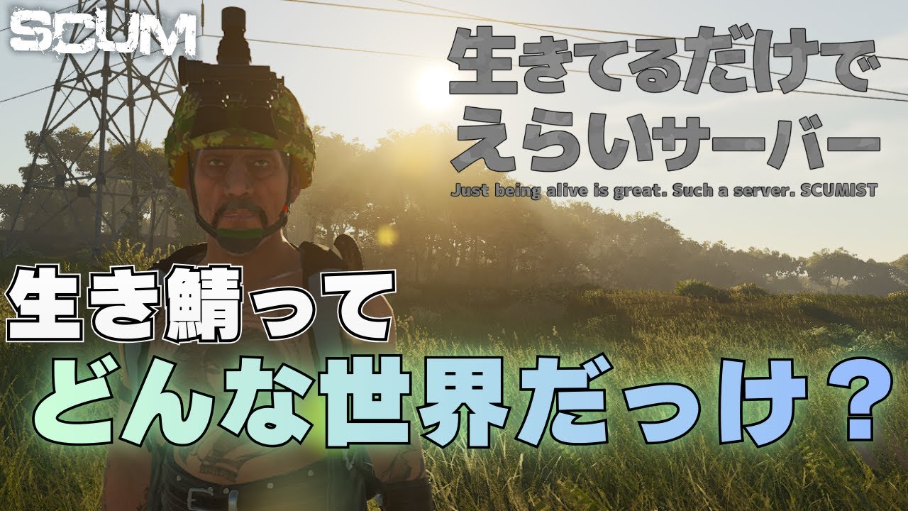 【SCUM】生き鯖ってどんなサーバーだっけ？MOD鯖リハビリもかねて遊ぼう！【生き鯖】