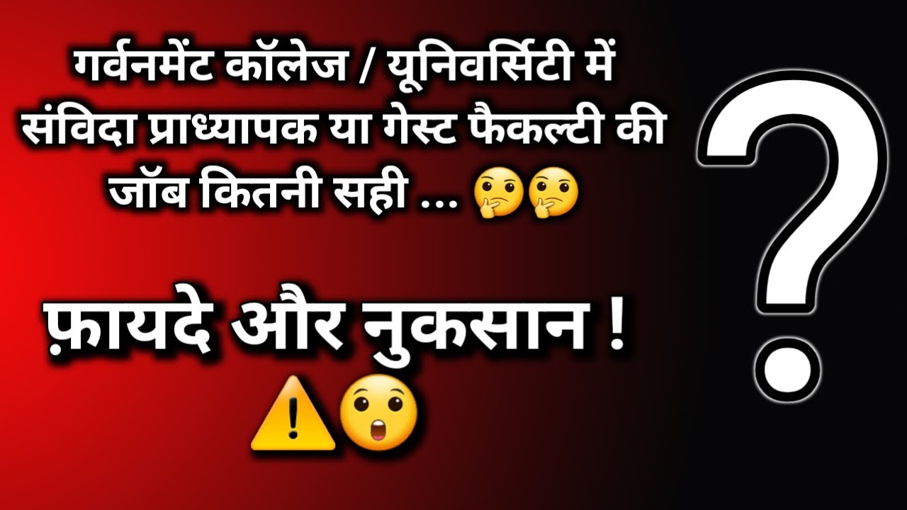 Guest Teacher Job | Guest Faculty Job ke Fayde aur Nuksan