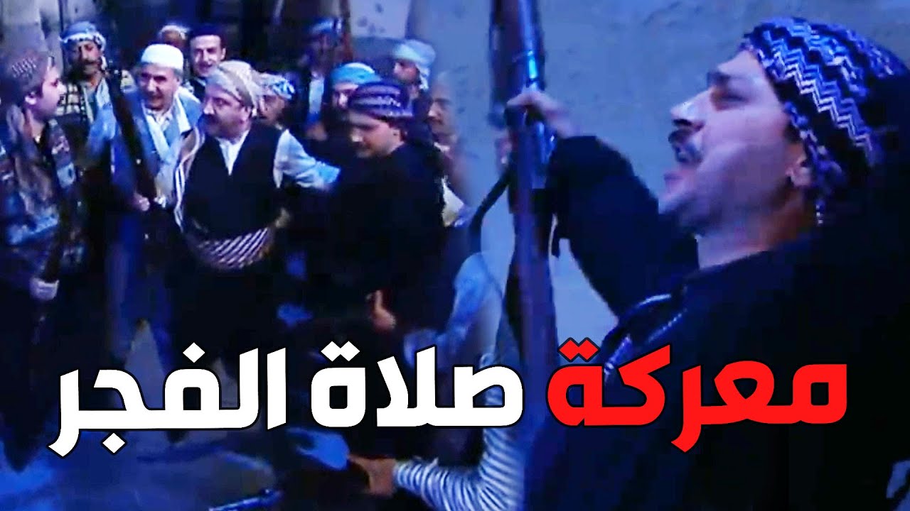باب الحارة ـ  التعاون الأقوى بين نسوان حارة الضبع ورجالها بمعركة صلاة الفجر