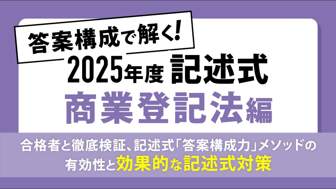 【司法書士試験】答案構成で解く！2025年度記述式≪商業登記法編≫ ～合格者と徹底検証、記述式「答案構成力」メソッドの有効性と効果的な記述式対策～