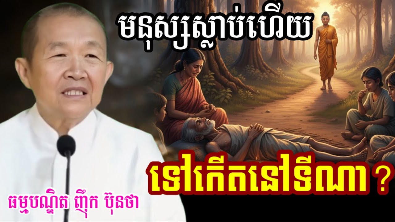 តើមនុស្សស្លាប់ហើយ ទៅកើតនៅទីណា? ||ពន្យល់ដោយ៖លោកជំទាវអគ្គមហាឧបាសិកាធម្មបណ្ឌិតញឹកប៊ុនថា 2025