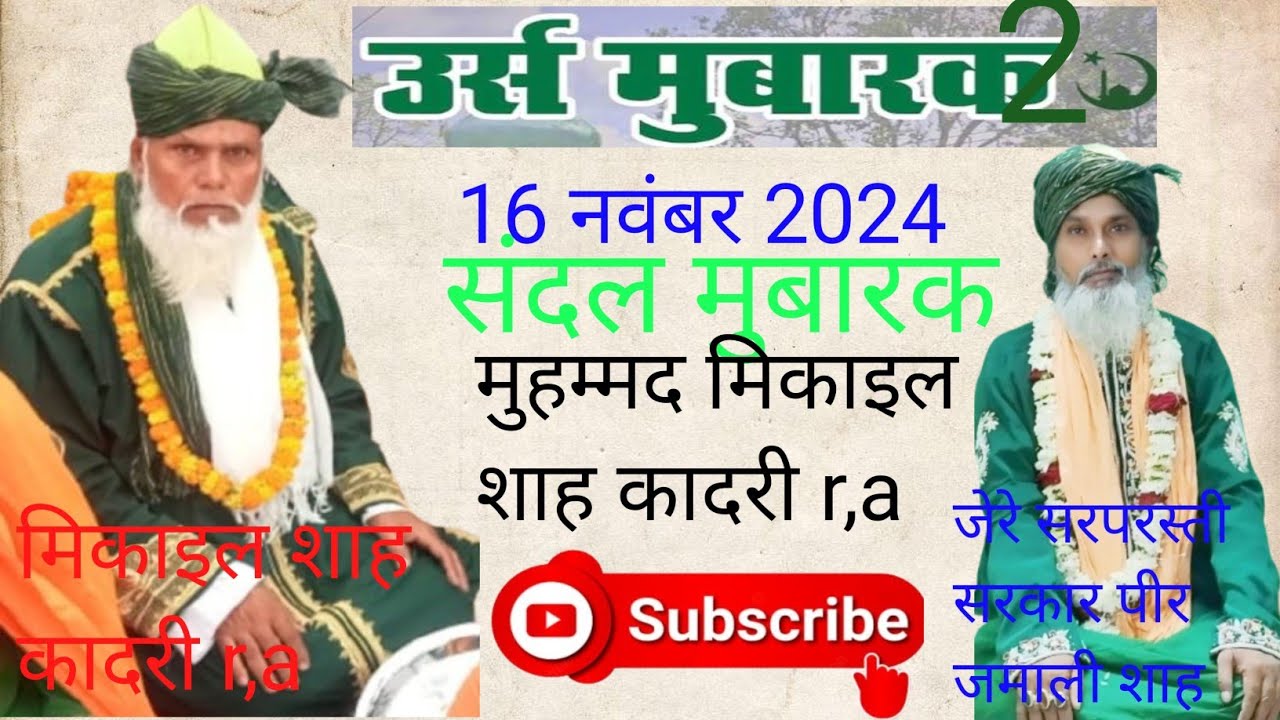 उर्स मुबारक 2 हज़रत ख्वाजा शेख़ मुहम्मद मिकाइल शाह कादरी ra संदल मुबारक  तरुवनवा कुशीनगर यूपी