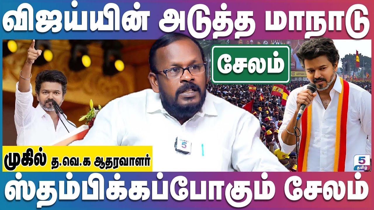 சேலம் மாநாட்டுக்கு முழு வீச்சில் தயாராகும் த.வெ.க | TVK Salem Campaign | TVK Vijay