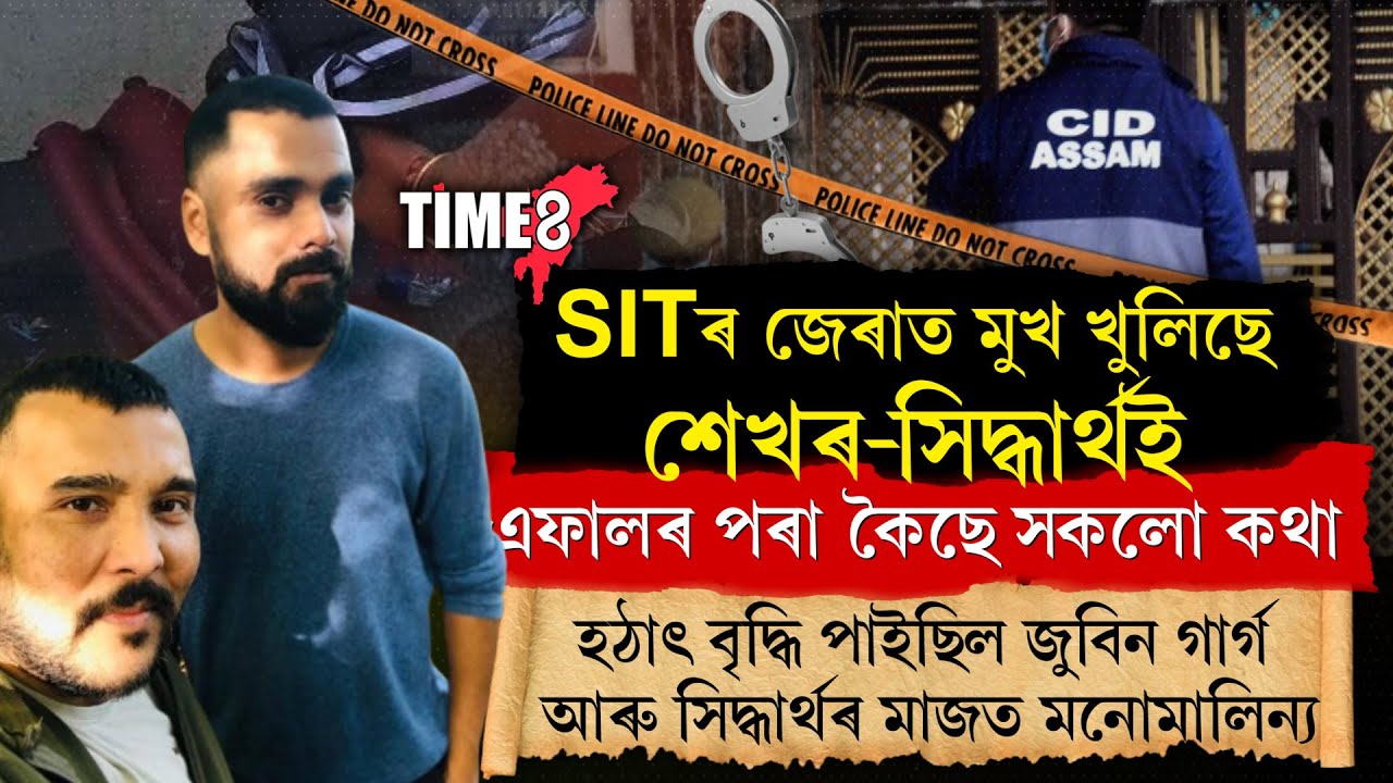 ভয়ংকৰ তথ্য ফাদিল। SITৰ জেৰাত মুখ খুলিছে শেখৰ-সিদ্ধাৰ্থই।