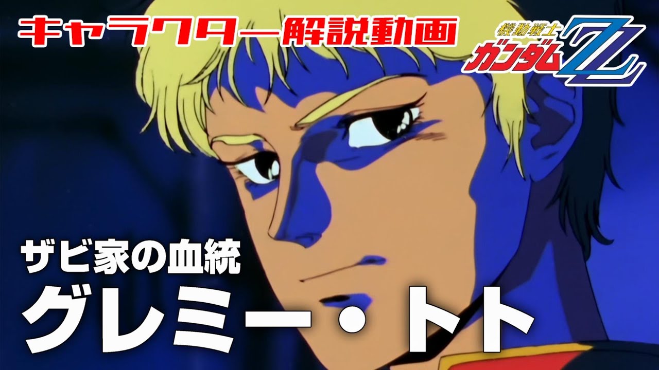 【ザビ家の血統】グレミー・トト【機動戦士ガンダムZZ】