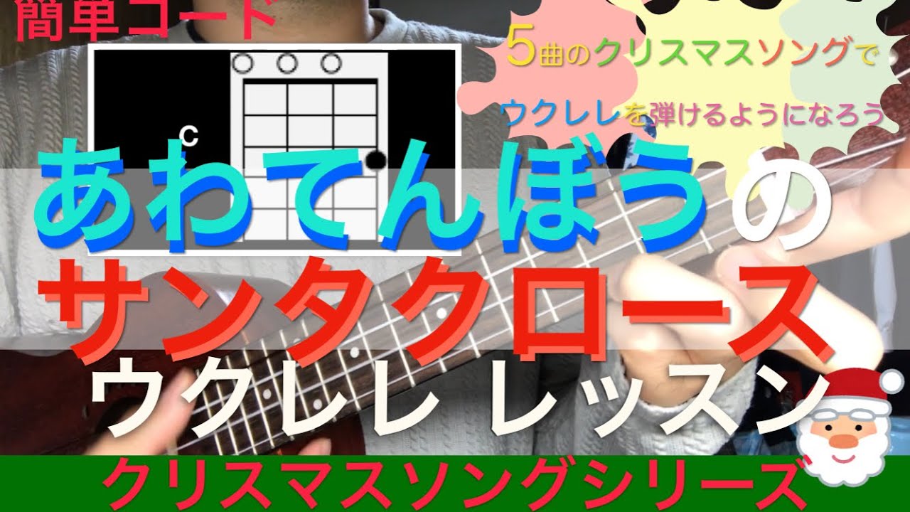 Lv.2 あわてんぼうのサンタクロース ウクレレ コード レッスン(クリスマスソングシリーズ)