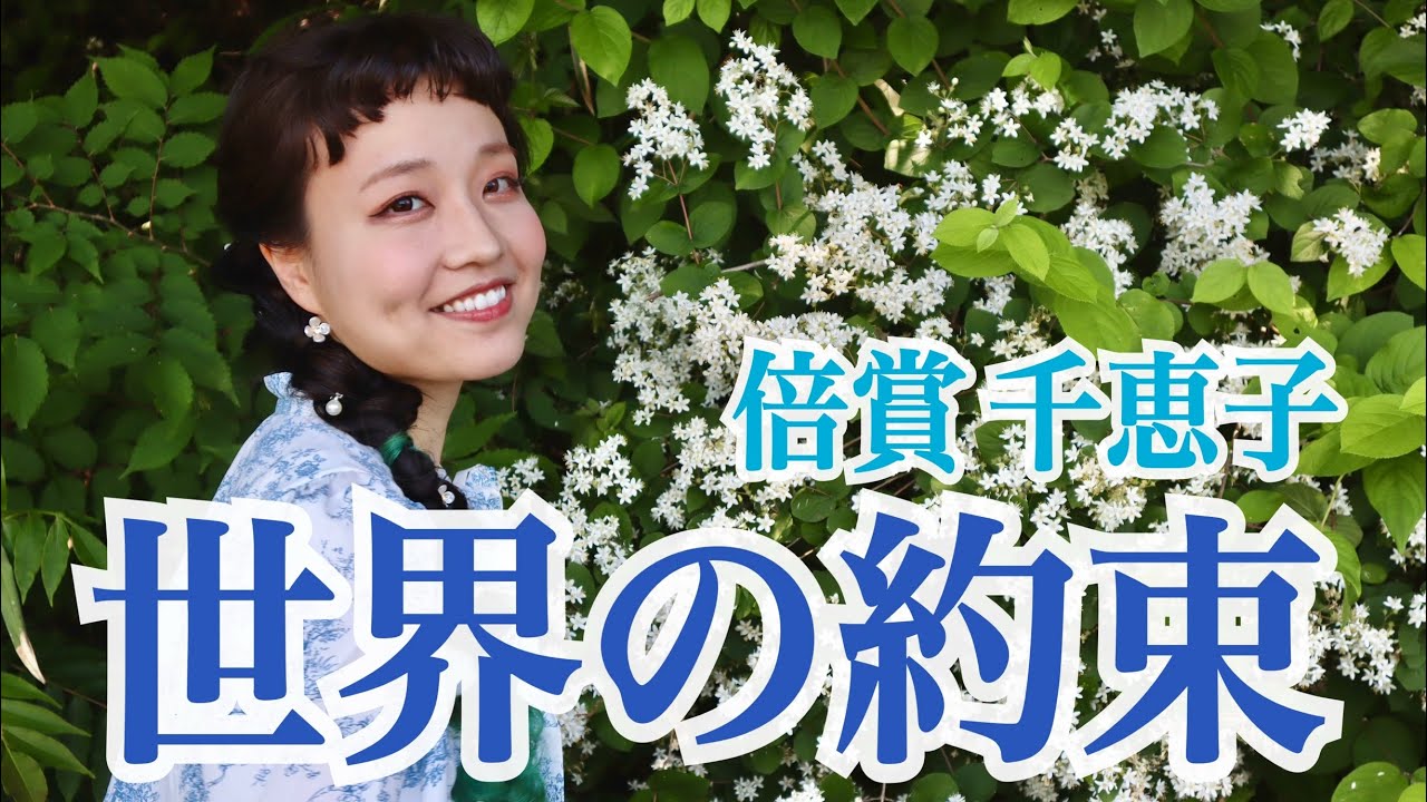 倍賞千恵子(ハウルの動く城) | 世界の約束 | “Sekai No Yakusoku” From “Howl’s Moving Castle”(Cover by yako)