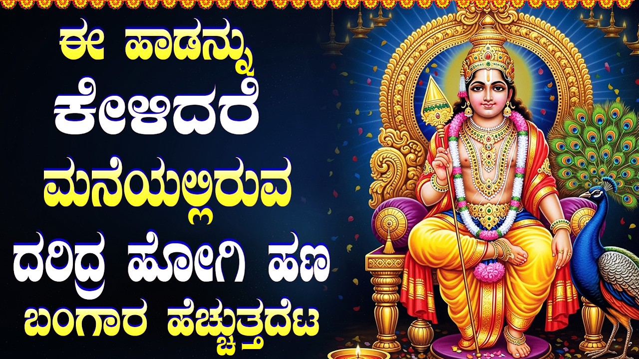ಸುಬ್ರಹ್ಮಣ್ಯ ಸ್ವಾಮಿ ಹಾಡುಗಳನ್ನು ಕೇಳುವುದರಿಂದ ನಿಮಗೆ ಸಂಪತ್ತು ಮತ್ತು ಸಮೃದ್ಧಿ ಸಿಗುತ್ತದೆ Kannada Bhakti Songs