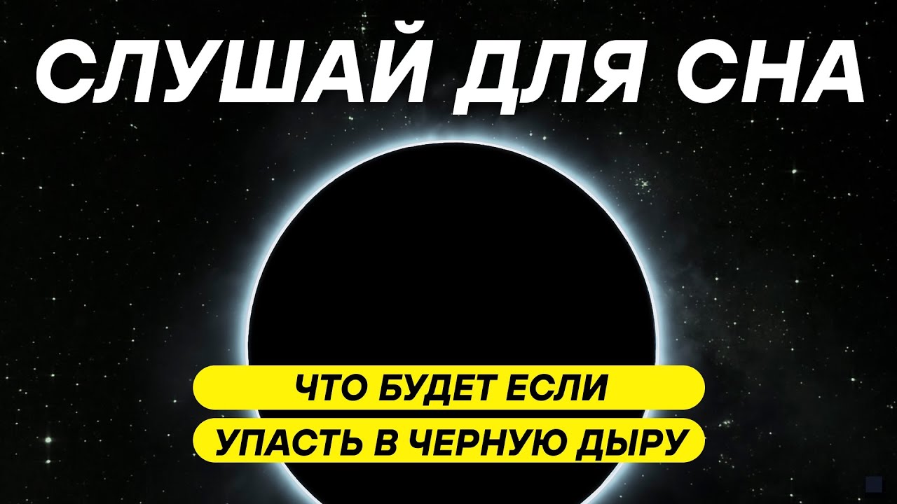 ДЛЯ СНА 😴 Путешествие за горизонт событий: законы физики перестают работать