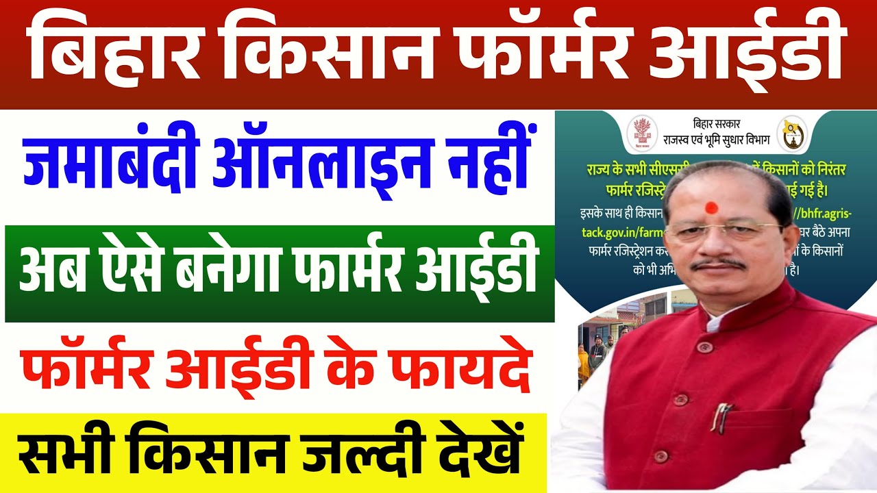 Bihar Farmer ID Kaise Banaye 2026 ✅️ | जिनके पास जमीन नहीं है वे कैसे बनाएं किसान आईडी पूरी जानकारी