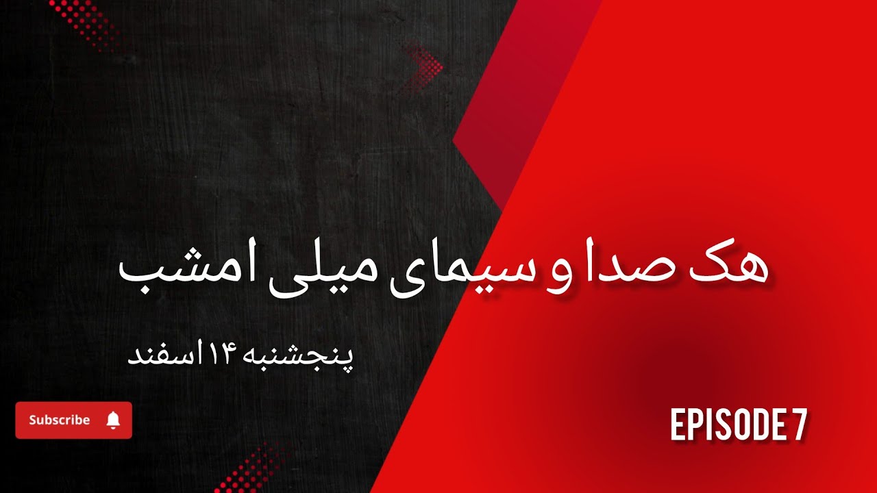 هک صدا و سیما میلی  پنجشنبه ۱۴ اسفند 