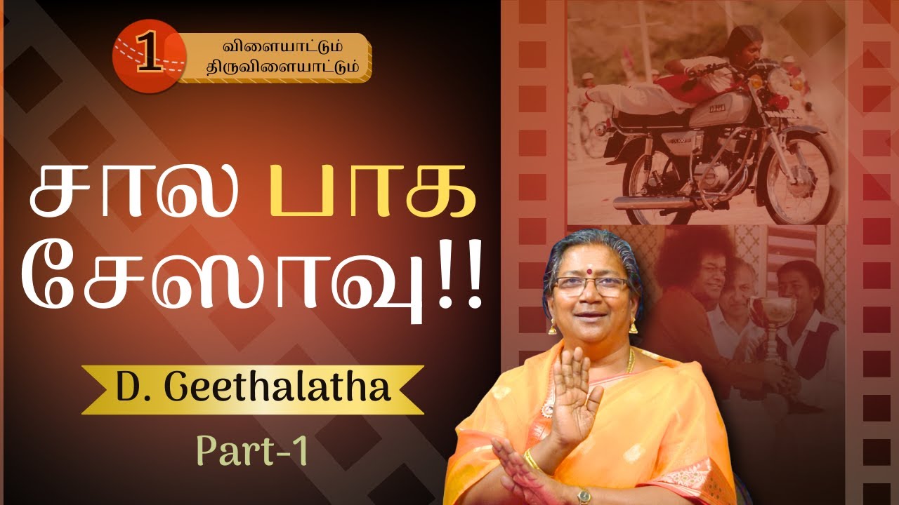 #1 விளையாட்டும் திருவிளையாட்டும் | SPORTS MEET 2026 SERIES | D. Geethalatha (Part-1)