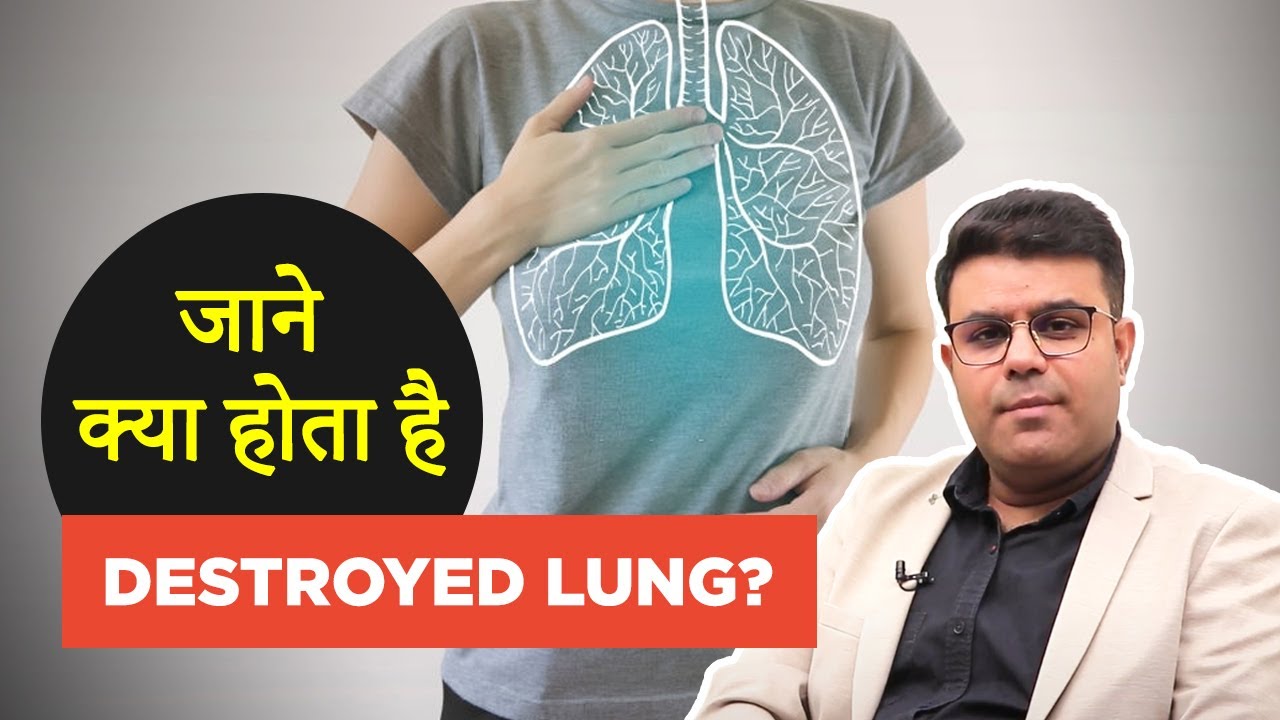 Destroyed Lung in Hindi | फेफड़ा खराब क्यों होता है और इसका उपचार क्या है?