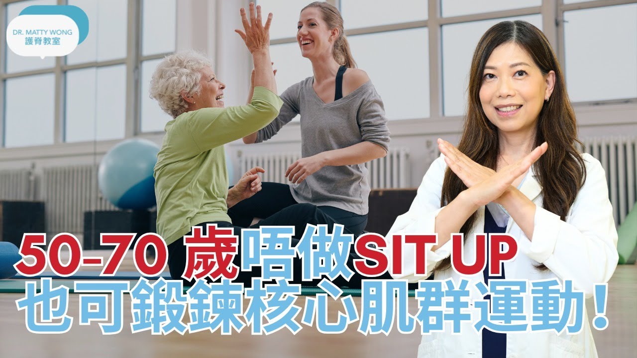 50-70歲唔做sit up 也可鍛鍊核心肌群運動 - 脊醫王鳳恩(中/Eng Sub) 50-70 no sit up training core muscle - Dr Matty Wong DC