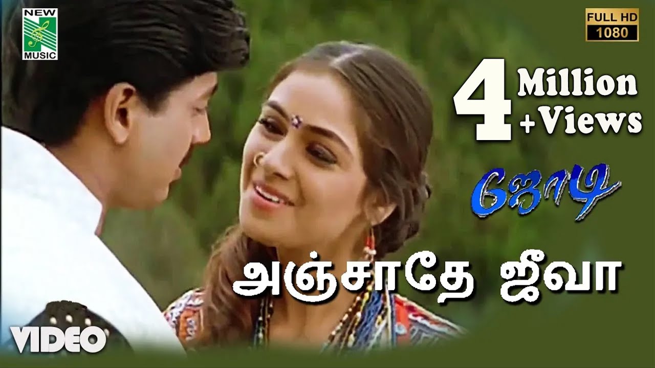 அஞ்சாதே ஜீவா பாடல்வரிகள் | ஜோடி | பிரசாந்த் | சிம்ரன் | ஏ.ஆர். ரகுமான் | வைரமுத்து |