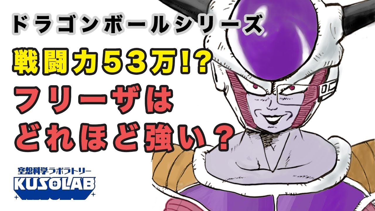フリーザの戦闘力53万は恐ろしいほどの強さを表していた！【ドラゴンボール】