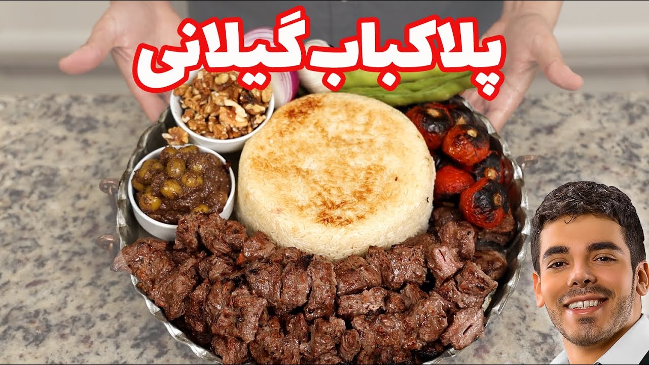 پلا کباب اصل گیلانی | پلو کباب چنجه بازاری رشت