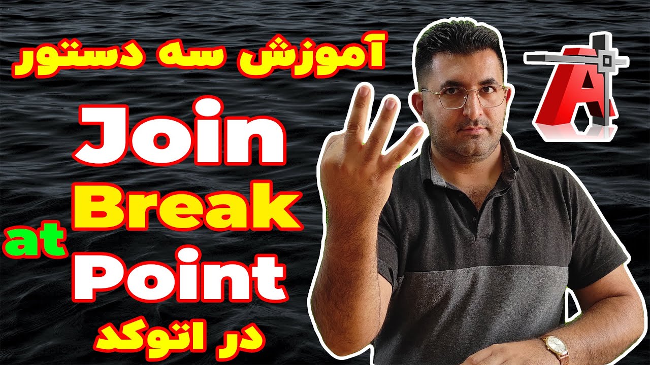 آموزش تخصصی نرم افزار اتوکد | جلسه بیست و دوم | برش مقاطع و یکپارچه سازی (Break & join)