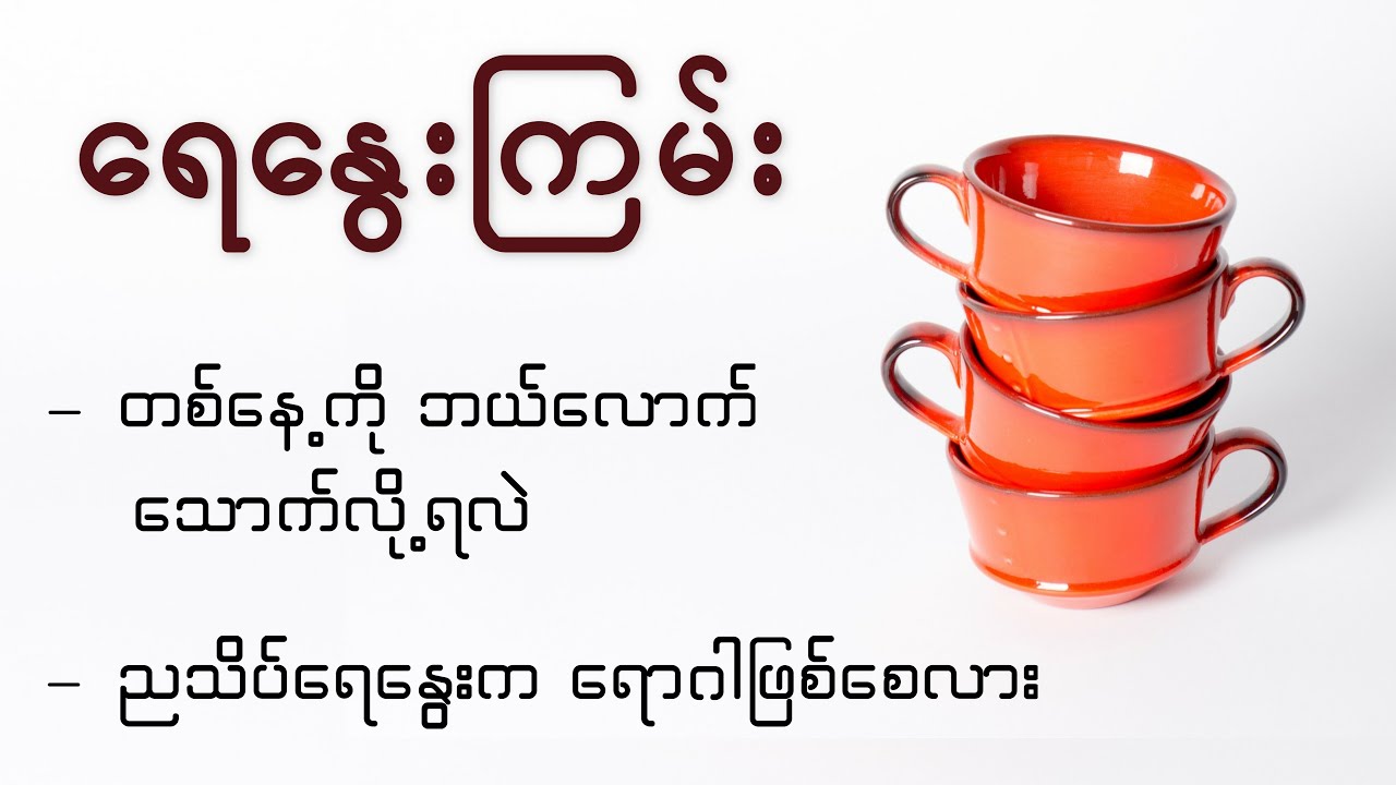 Health Effects of Tea | ရေနွေးကြမ်းနဲ့ ကျန်းမာရေး 🫖