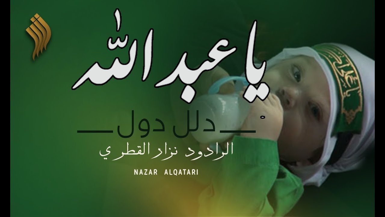 يا عبدالله دلل لول | الرادود نزار القطري