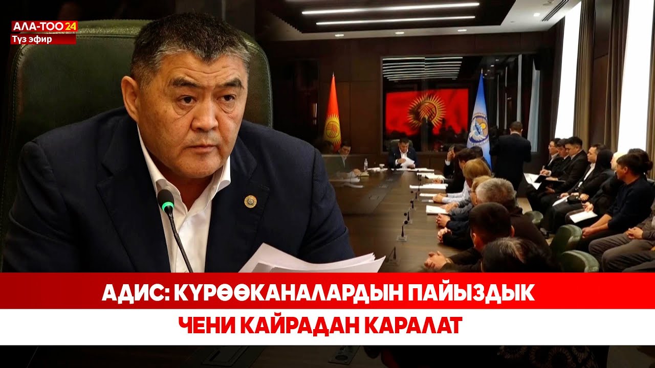 Адис: Күрөөканалардын пайыздык чени кайрадан каралат