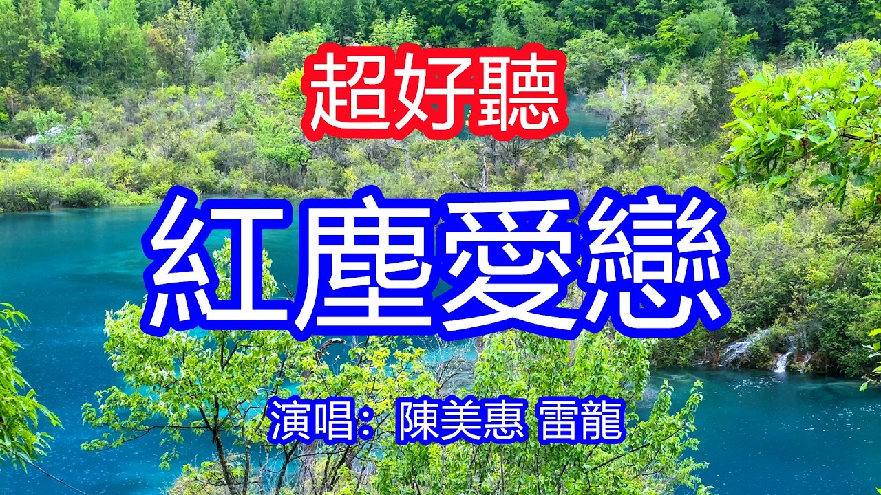 天呀！太好聽了，陳美惠 雷龍超火傷感情歌《紅塵愛戀》男女對唱，多少愛情就有多少緣，總有一個情字在心間！讓你一聽就忘不掉的催淚神曲，唱的撕心裂肺，聽得痛哭流涕！九寨溝風景！傷感情歌！療癒情歌！
