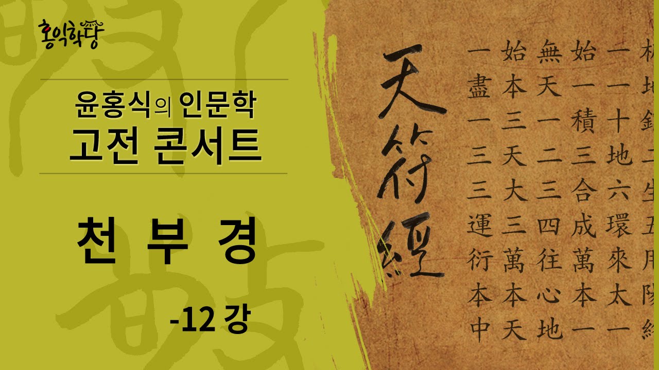 [윤홍식의 인문학 강의] 천부경 12강