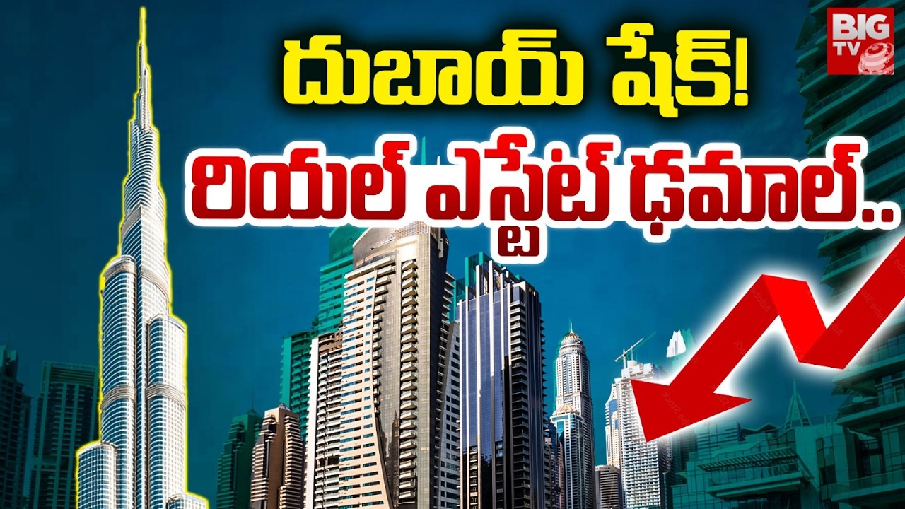 దుబాయ్ షేక్! రియల్ ఎస్టేట్ ఢమాల్‌.. | Dubai Real Estate Market | Falling Property Prices | BIG TV