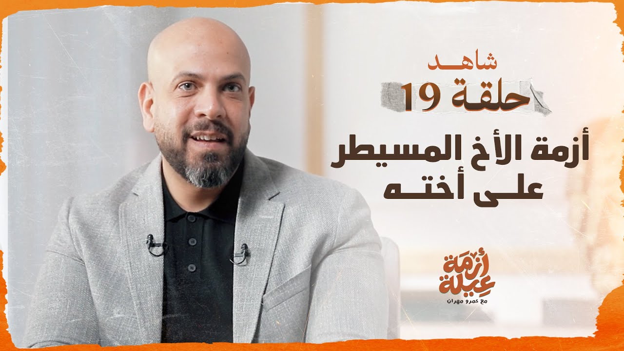 أزمة عيلة - الأخ المسيطر على أخته - الحلقة 19 - عمرو مهران | Azmet 3eila - Ep 19