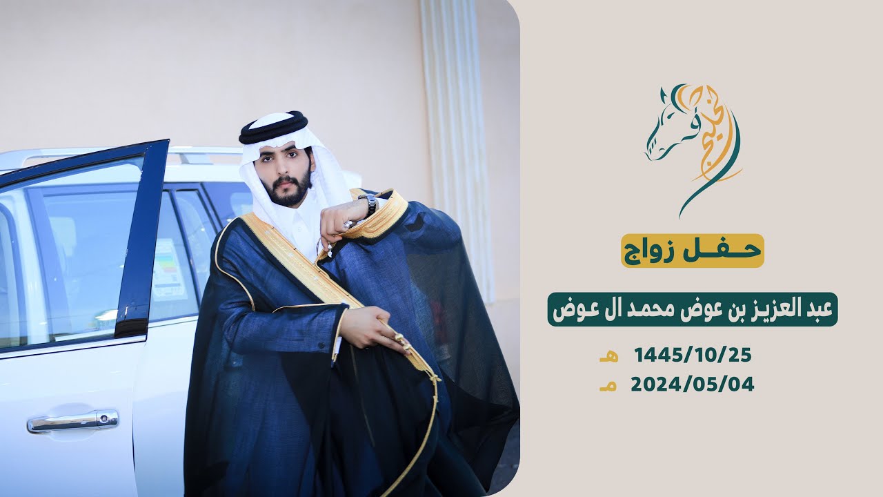 حفل زواج / عبدالعزيز بن عوض محمد آل عوض حصرياً على قناة #فرسان_الخليج