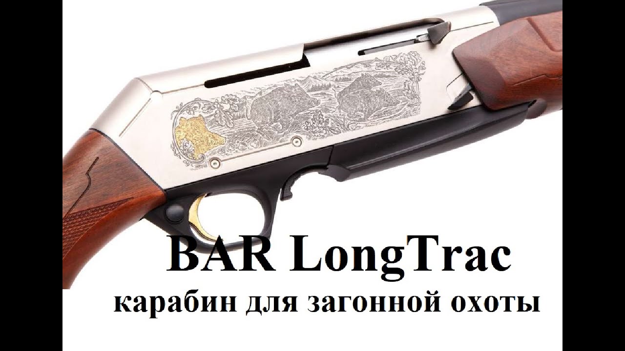 Карабин Браунинг Бар Лонг Трэк 9,3х62. Карабин для загонной охоты. (Browning Bar Long Trac)