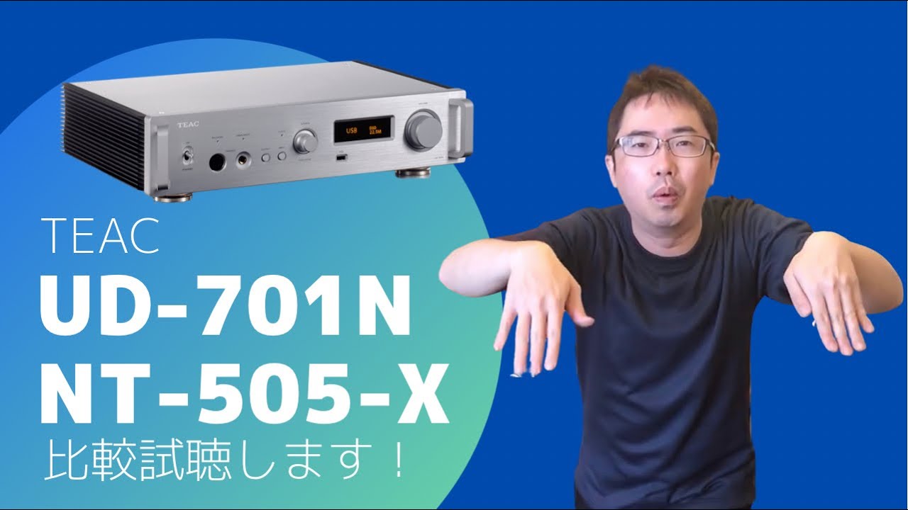【これがTEACのディスクリートDACの実力とやらか！】TEACのUD-701NとAP-701を使ってRoon ReadyでMQA再生を愉しむ。NT-505-Xとの比較試聴もあります。