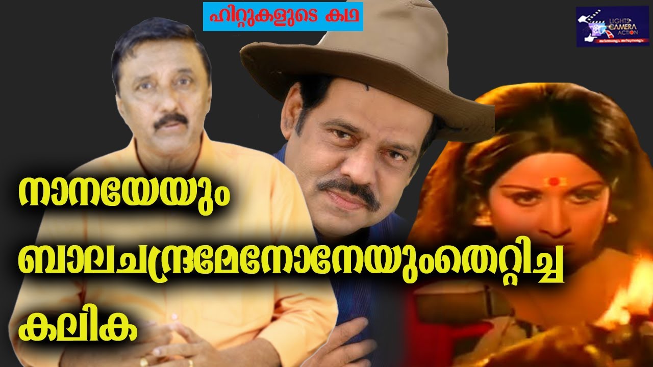 നാനയേയും ബാലചന്ദ്രമേനോനേയും തെറ്റിച്ച കലിക | Balachandra Menon | LIGHT CAMERA ACTION