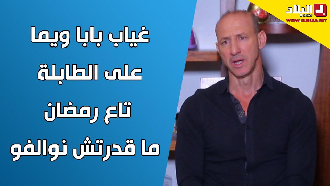 اللاعب الدولي السابق بلال دزيري يستذكر يومياته التي قضاها في رمضان مع والديه المتوفيين شاهدوا