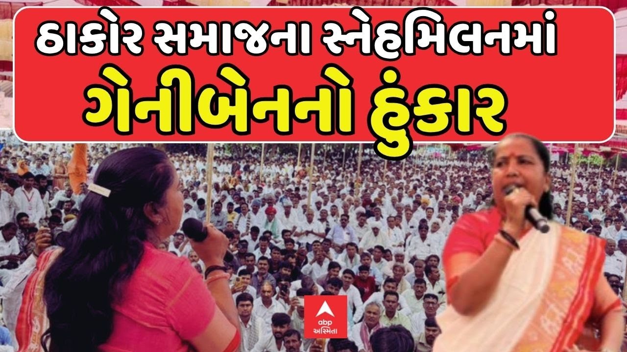 Geniben Thakor | ઠાકોર સમાજના સ્નેહમિલનમાં ગેનીબેન ઠાકોર નો હુંકાર | Thakor Samaj Sneh Milan